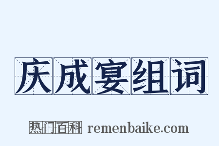 庆成宴组词是什么意思的图片